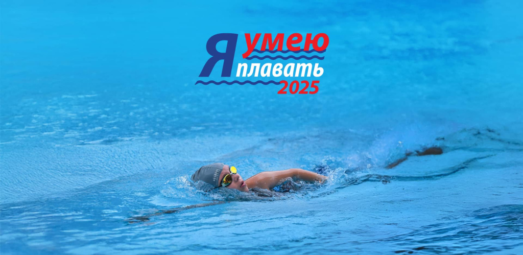 <яумеюплавать2025
