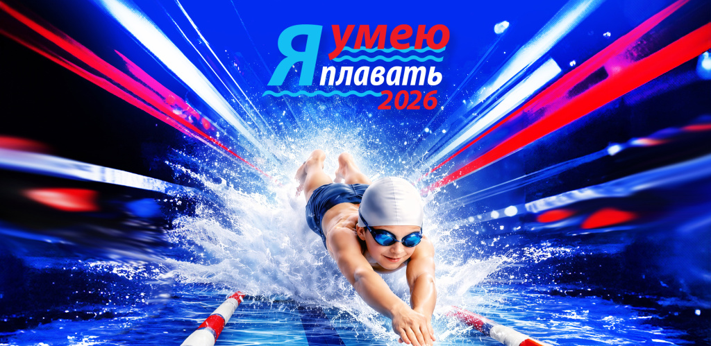 <яумеюплавать2026