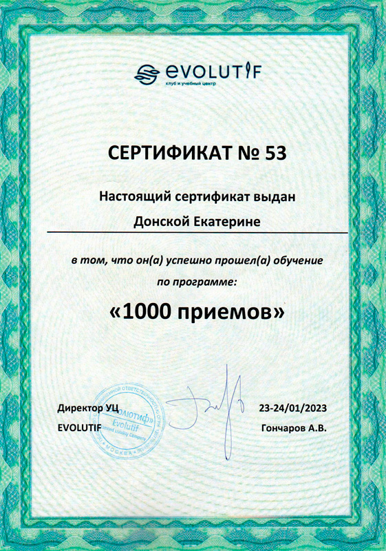 1000 приемов Донская